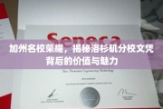 加州名校荣耀，揭秘洛杉矶分校文凭背后的价值与魅力
