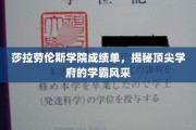 莎拉劳伦斯学院学霸榜，揭秘顶尖学府的卓越风采