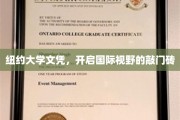 纽约大学文凭，跨国界教育之旅的启航之门