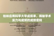 解码柏林应用科学大学，揭开卓越学术成就的秘密面纱