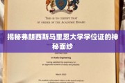 探寻弗朗西斯马里恩大学学位证的神秘光环