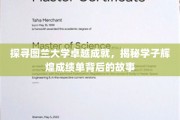 图兰学子荣耀揭秘，探索卓越成就背后的璀璨历程