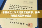 探索韦恩州立大学文凭背后的传奇故事，揭开教育成就的神秘面纱
