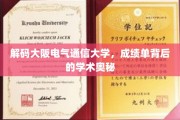 揭开大阪电气通信大学成绩单的学术面纱