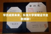 东海大学荣耀时刻，探索全新学历证书的非凡魅力