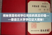 探寻桑德兰大学学位证的真实含金量，揭秘名校学历背后的多重价值