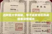 迈阿密精英养成记，一探学子卓越背后的真实成绩单