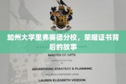 探寻加州大学里弗赛德分校荣耀证书背后的传奇之旅