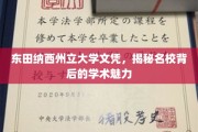 探寻东田纳西州立大学，名校光环下的学术风采揭秘
