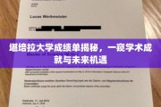 解码堪培拉大学成绩单，揭秘学子成就与无限可能