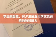 解码宾大荣耀，探寻顶尖学府的学历传奇魅力