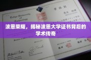 波恩大学证书背后的学术奥秘，波恩荣耀探寻之旅