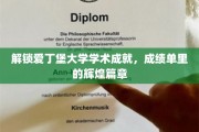 探寻爱丁堡大学卓越成果，揭秘成绩单背后的璀璨星光
