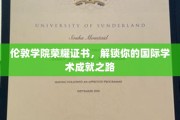 全球精英通行证，伦敦学院荣耀证书助你攀登国际学术巅峰