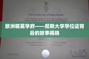 揭开尼斯大学精英学位证背后的神秘面纱