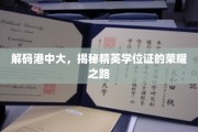 港中大精英学位证背后的荣耀征程揭秘! 港中大精英学位证背后的荣耀征程揭秘!