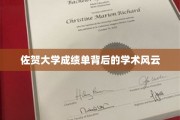 揭开佐贺大学成绩单背后的神秘学术世界