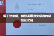 探索诺丁汉荣耀，揭秘英国顶尖学府学位证的神秘面纱