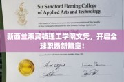 惠灵顿理工文凭，助你跨越国界，赢占全球职场高地
