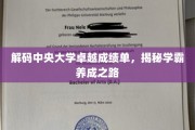 中央大学学霸养成记，探索卓越成绩背后的秘密之道