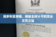 解码维多利亚荣耀，揭秘国际认可的精英学历传奇