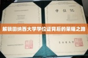 解锁田纳西大学学位证背后的荣耀之路