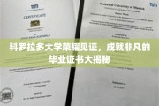 科罗拉多大学荣耀殿堂，探寻毕业证书背后的非凡故事