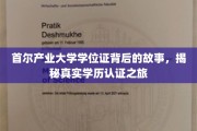 探寻首尔产业大学学位证背后的传奇，一场学历认证的深度揭秘之旅