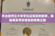 乔治亚州立大学学位证，探寻学历背后的非凡传奇之旅
