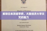 日本名校光环下，揭秘大阪经济大学文凭的独到价值