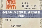 香港公开大学学历认证，开启全球视野的敲门砖