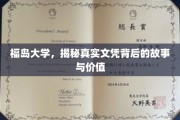 福岛大学文凭之谜，揭开学历背后的价值与传奇
