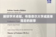 布鲁奈尔大学，揭秘卓越背后的成绩单传奇