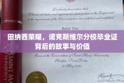 探寻田纳西荣耀，诺克斯维尔分校毕业证背后的传奇与珍贵价值