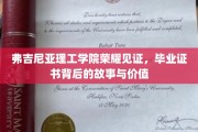 弗吉尼亚理工学院荣耀见证，毕业证书背后的故事与价值