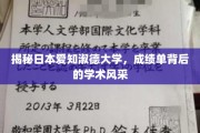 探索爱知淑德大学，成绩单映照下的学术魅力之光