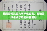 跨越国界，英属哥伦比亚大学学位证书揭示全球教育新视野