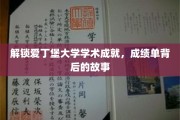 探寻爱丁堡大学卓越背后的秘密，揭秘学霸背后的奋斗历程