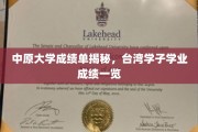 台湾学子中原大学成绩大盘点，揭秘学霸们的学业秘籍