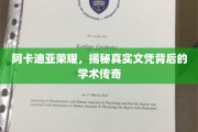 阿卡迪亚荣耀揭秘，文凭背后的非凡学术之旅