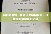 全球通行证在手，贝塞尔大学学位助力你的未来飞跃