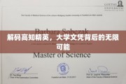 破译精英密码，探索大学文凭背后隐藏的广阔未来
