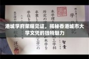 港城荣耀，香港城市大学文凭，解码其非凡吸引力