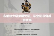 揭秘布莱顿大学证书背后的荣耀历程，毕业证书的诞生记