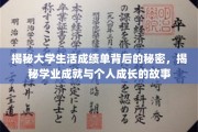 解码青春足迹，揭开大学生成绩单背后的成长篇章