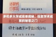 解锁多伦多大学卓越成绩背后的学术密码