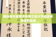 揭开南非威特沃特斯兰德大学成绩单的神秘面纱