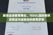 跨越教育界，TESOL国际教师资格证书助力你闪耀世界讲台