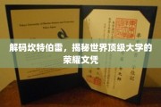 探寻坎特伯雷传奇，世界顶级大学的璀璨文凭之谜