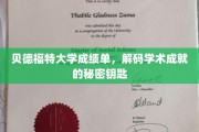 解锁贝德福特大学学术成就的神秘符号